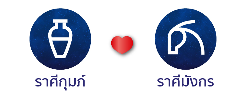 ดวงเนื้อคู่ ดวงสมพงษ์ ราศีกุมภ์คู่กับราศีมังกร