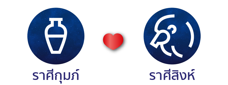 ดวงเนื้อคู่ ดวงสมพงษ์ ราศีกุมภ์คู่กับราศีสิงห์