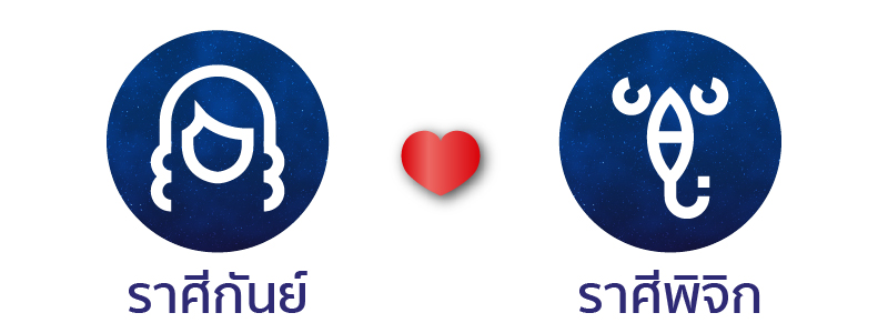 ดวงเนื้อคู่ ดวงสมพงษ์ ราศีกันย์คู่กับราศีพิจิก