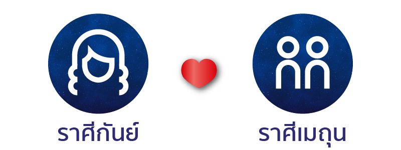 ดวงเนื้อคู่ ดวงสมพงษ์ ราศีกันย์คู่กับราศีเมถุน