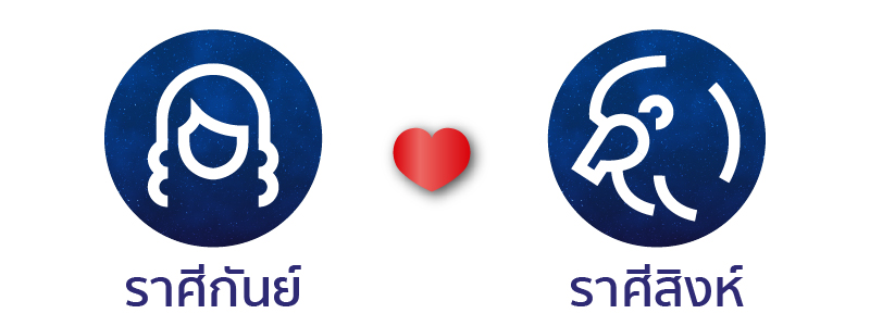 ดวงเนื้อคู่ ดวงสมพงษ์ ราศีกันย์คู่กับราศีสิงห์