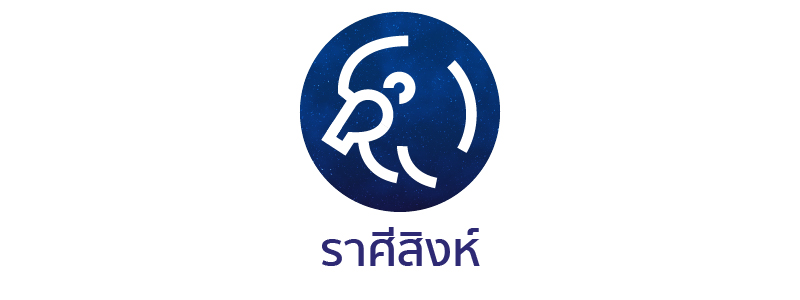ดวงเนื้อคู่ ดวงสมพงษ์ ราศีสิงห์